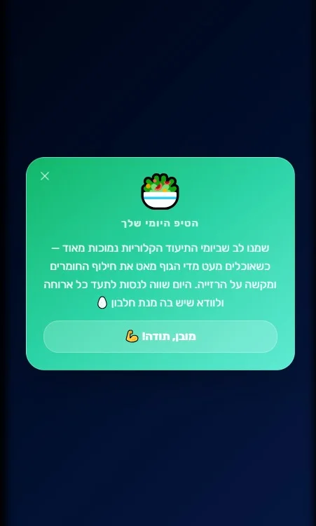 מסך באפליקציית YOMI: הטיפ היומי שלך — המלצה לתעד כל ארוחה ולוודא שיש בה מנת חלבון